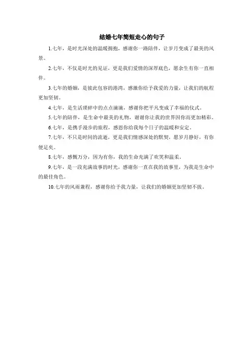 结婚七年简短走心的句子