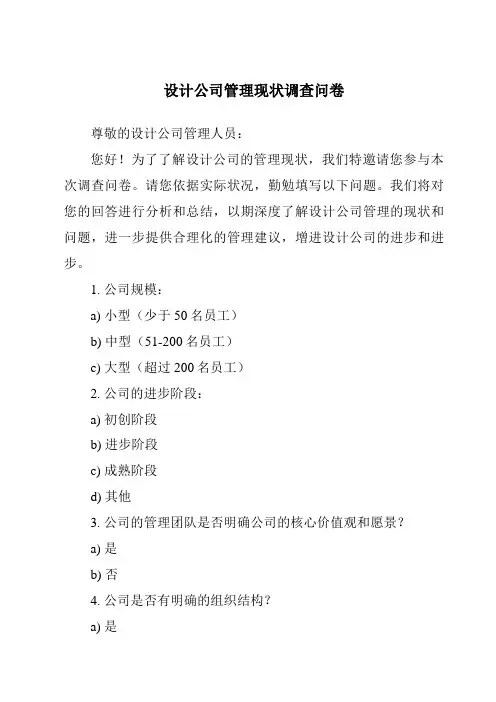 设计公司管理现状调查问卷