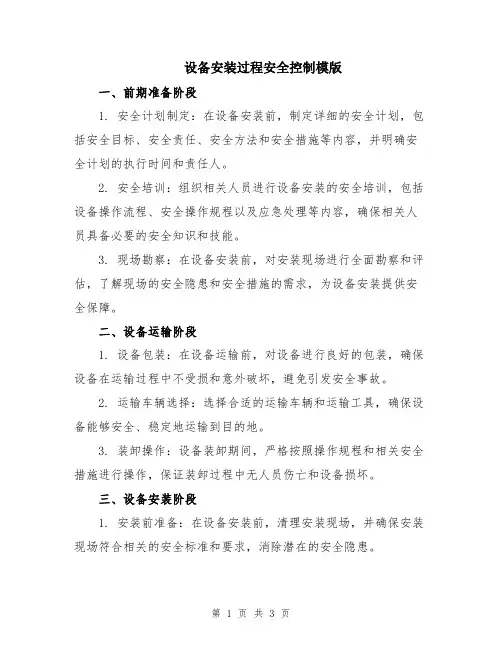 设备安装过程安全控制模版