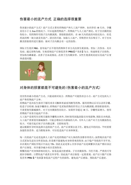 伤害最小的流产方式 正确的选择