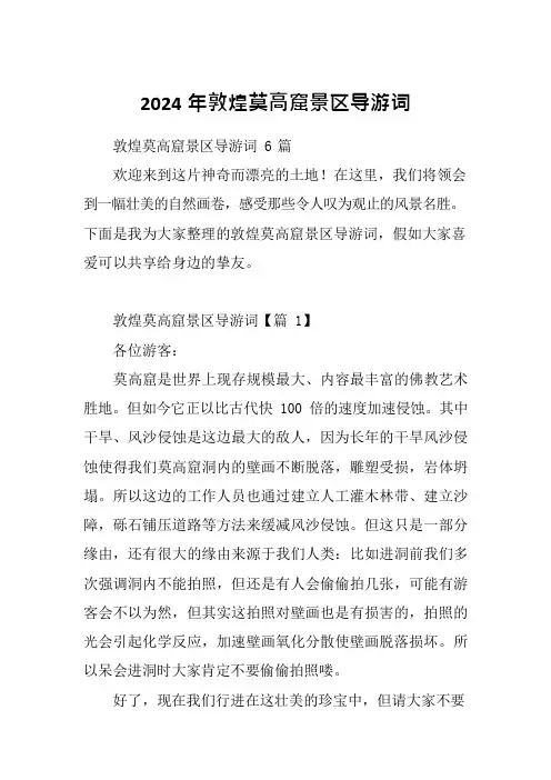 2024年敦煌莫高窟景区导游词
