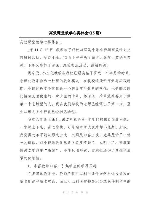 高效课堂教学心得体会(15篇)