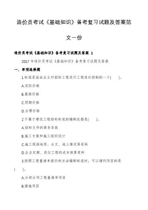 造价员考试《基础知识》备考复习试题及答案范文一份