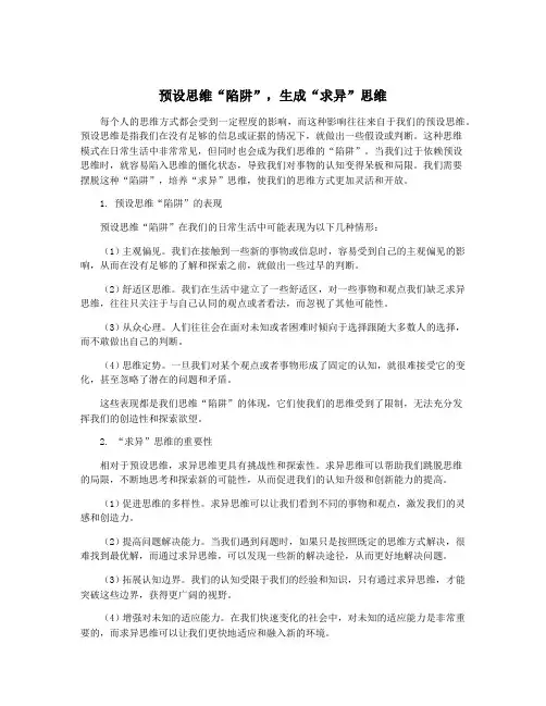 预设思维“陷阱”,生成“求异”思维