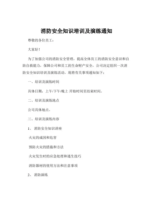消防安全知识培训及演练通知