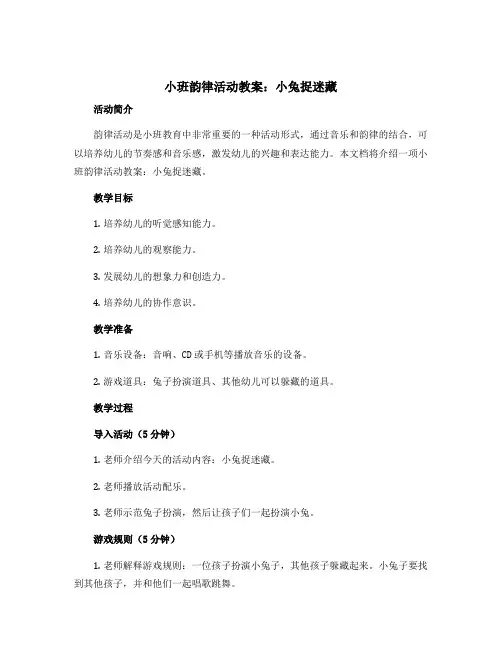 小班韵律活动教案：小兔捉迷藏