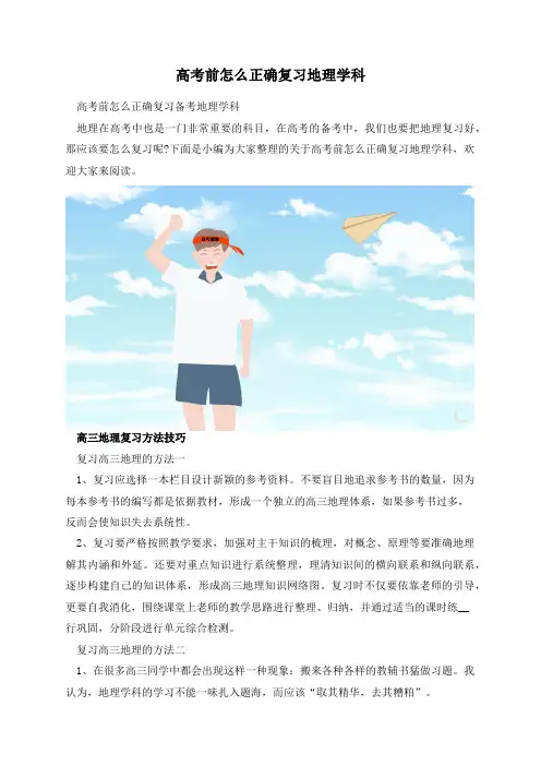 高考前怎么正确复习地理学科