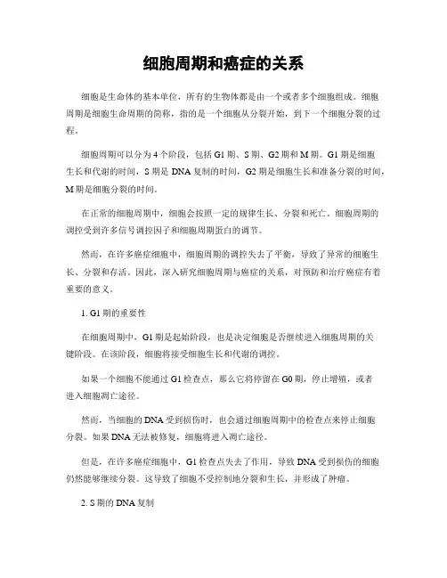 细胞周期和癌症的关系