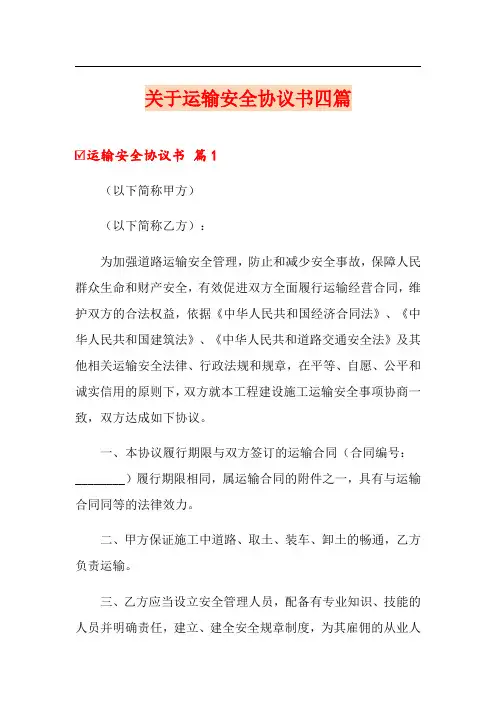 关于运输安全协议书四篇