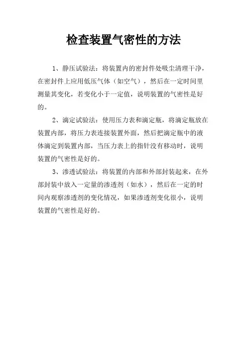 检查装置气密性的方法