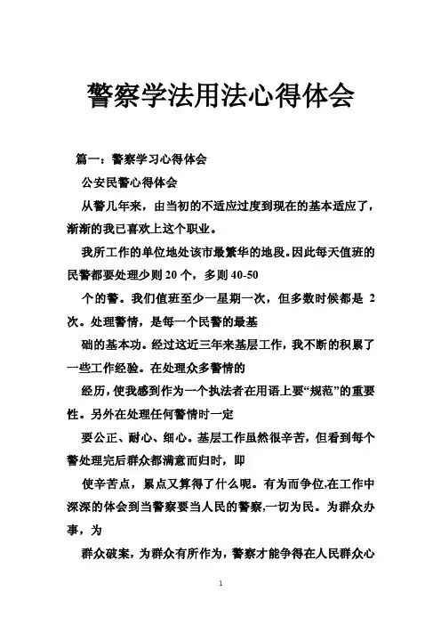 警察学法用法心得体会