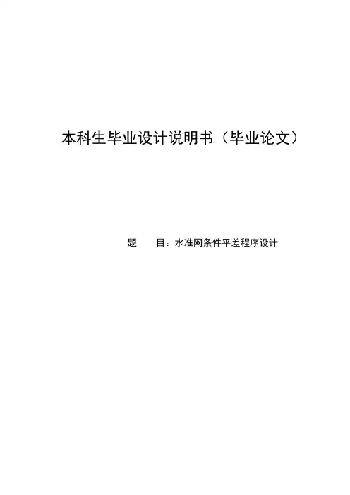 毕业设计--水准网条件平差程序设计[管理资料]
