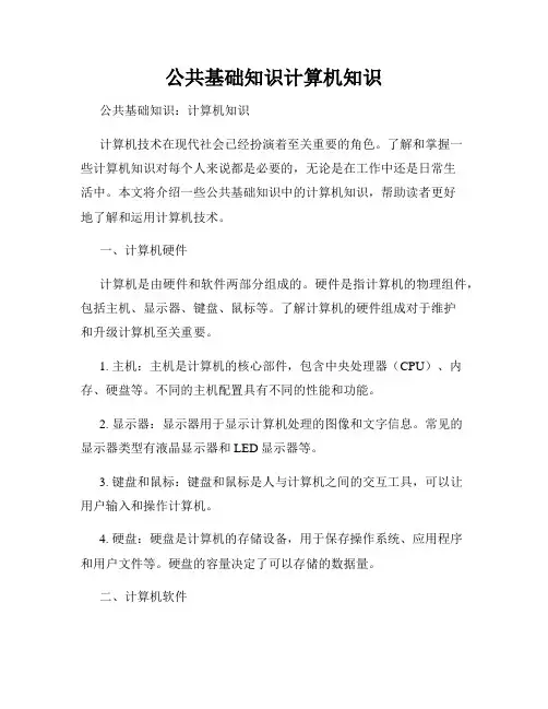公共基础知识计算机知识