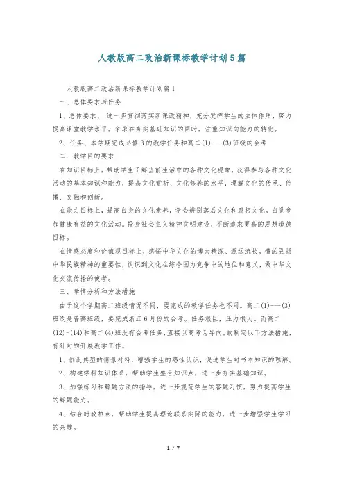 人教版高二政治新课标教学计划5篇