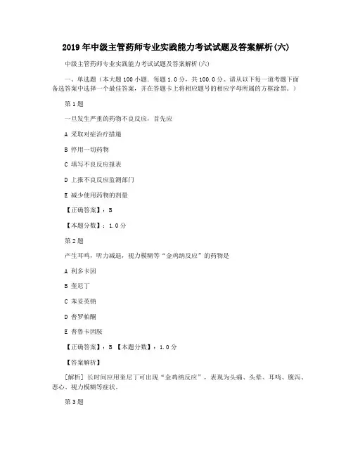 2019年中级主管药师专业实践能力考试试题及答案解析(六)