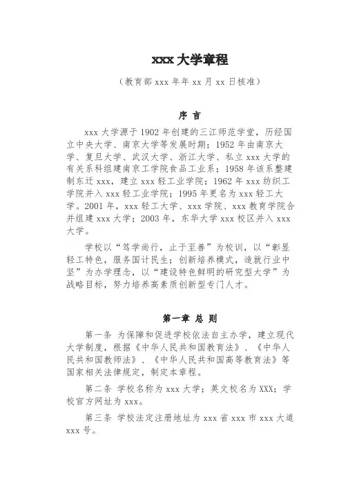 xxx大学章程
