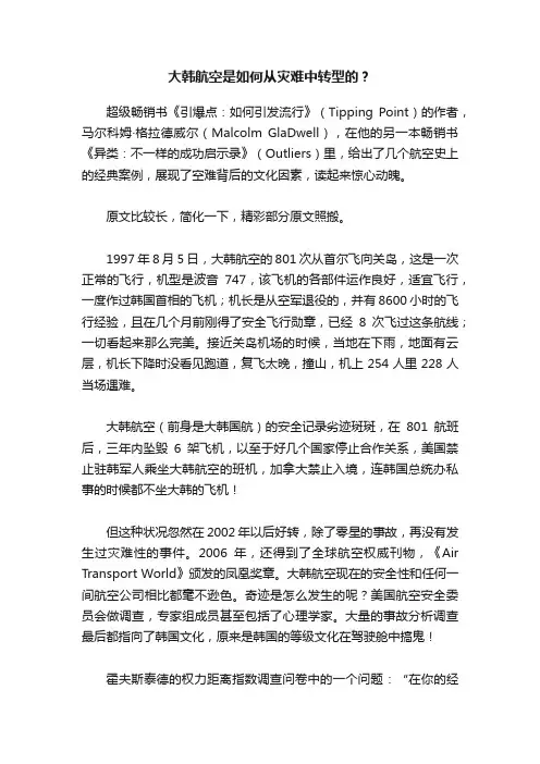 大韩航空是如何从灾难中转型的？