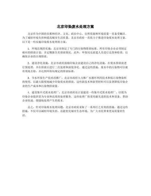 北京印染废水处理方案