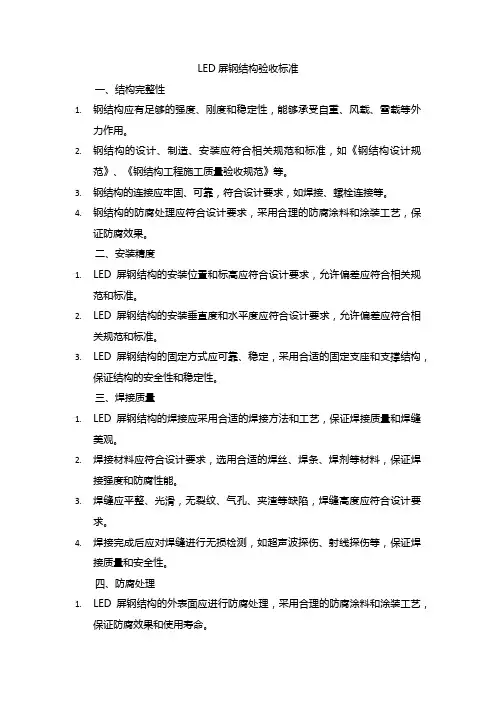 led屏钢结构验收标准