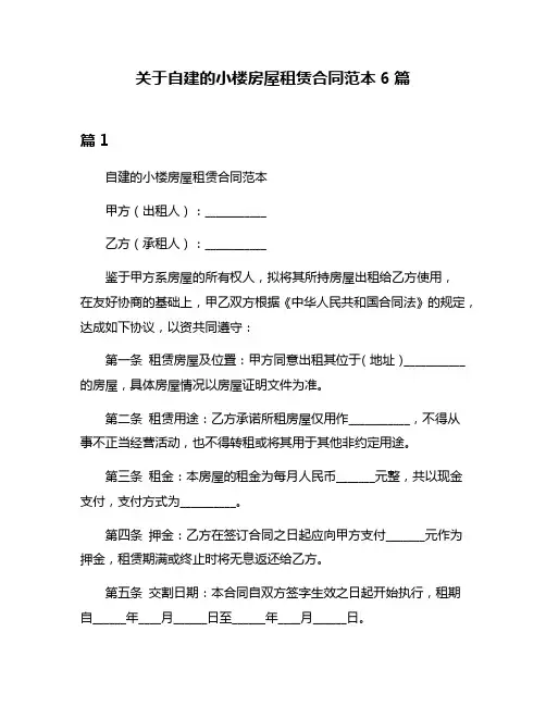 关于自建的小楼房屋租赁合同范本6篇