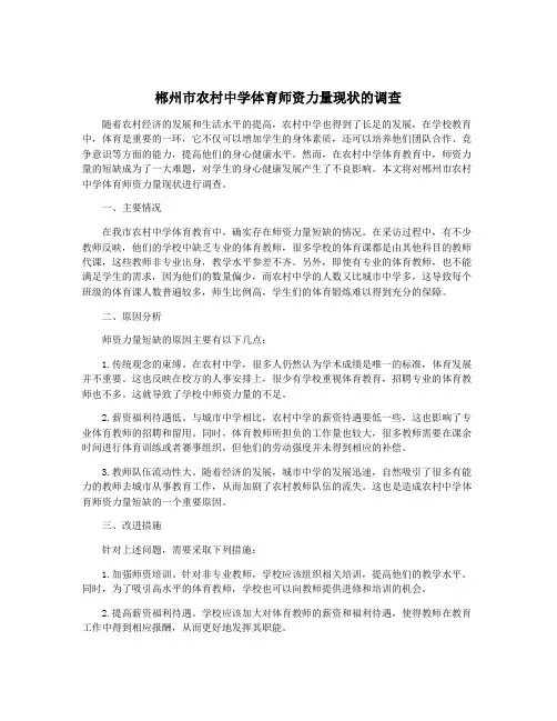 郴州市农村中学体育师资力量现状的调查