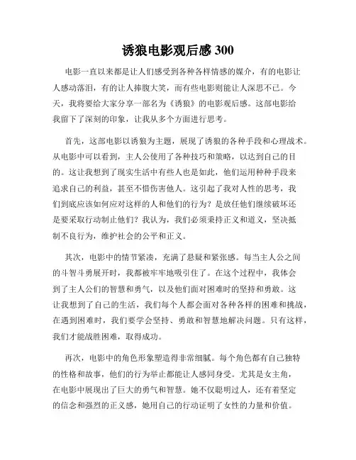 诱狼电影观后感300