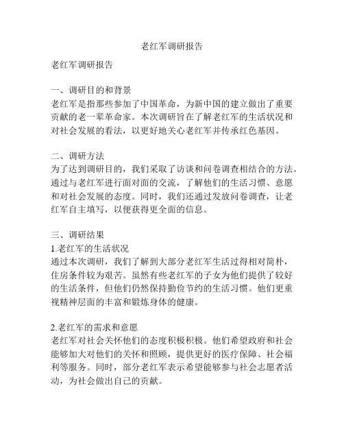 老红军调研报告