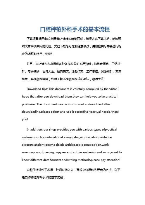 口腔种植外科手术的基本流程
