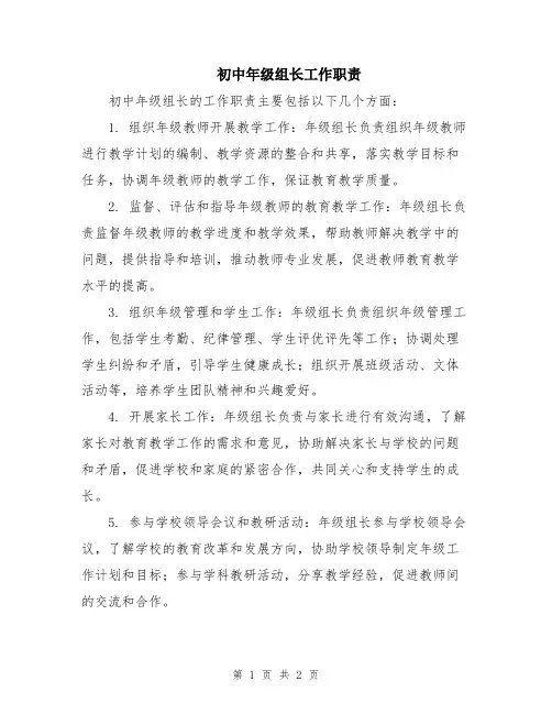 初中年级组长工作职责