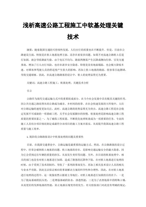 浅析高速公路工程施工中软基处理关键技术