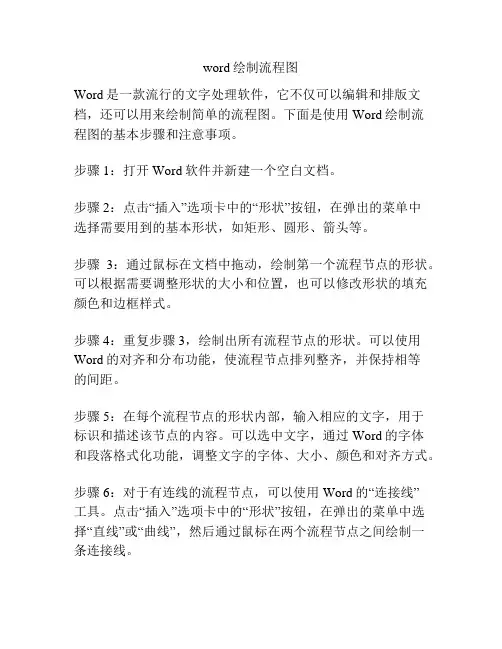 word绘制流程图