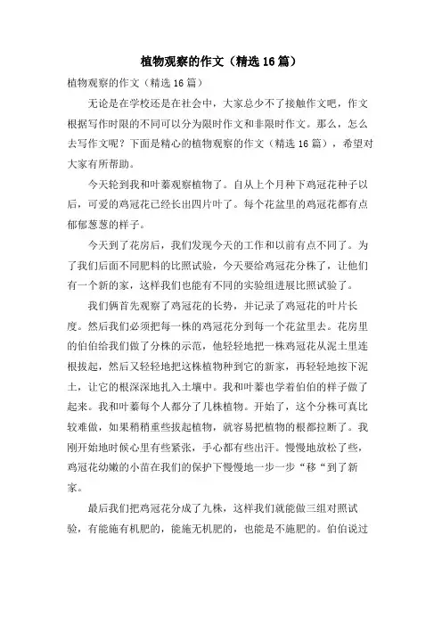 植物观察的作文(16篇)