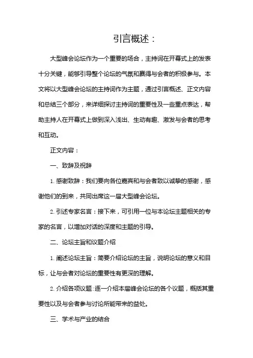 大型峰会论坛主持词正式完整版主持串词