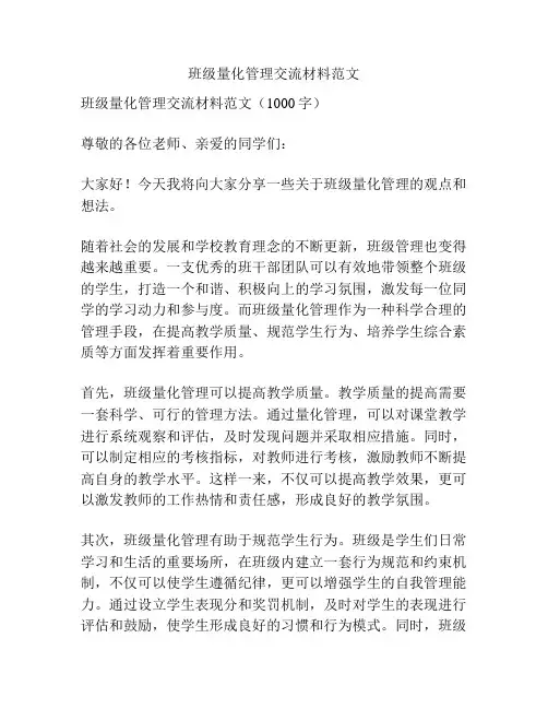 班级量化管理交流材料范文