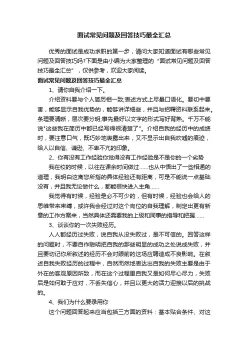 面试常见问题及回答技巧最全汇总