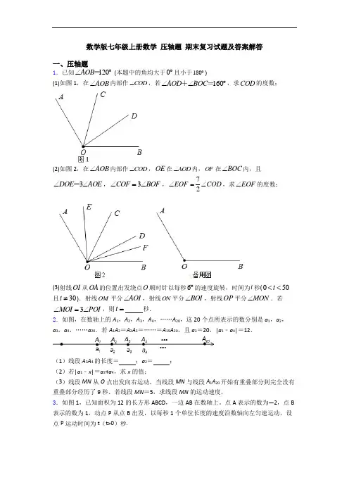 数学版七年级上册数学 压轴题 期末复习试题及答案解答