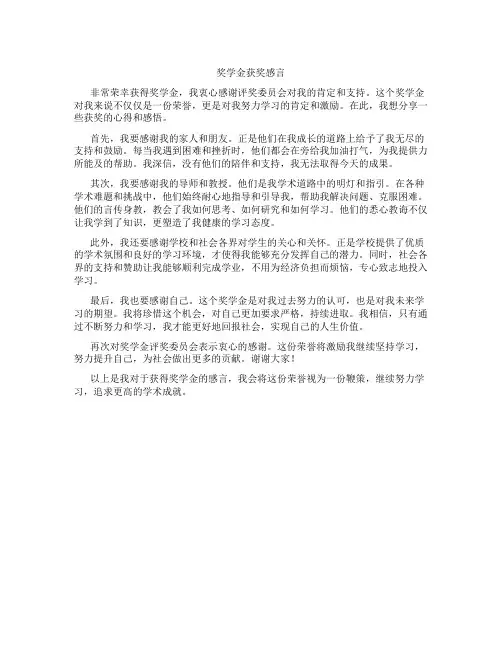 奖学金获奖感言100字左右