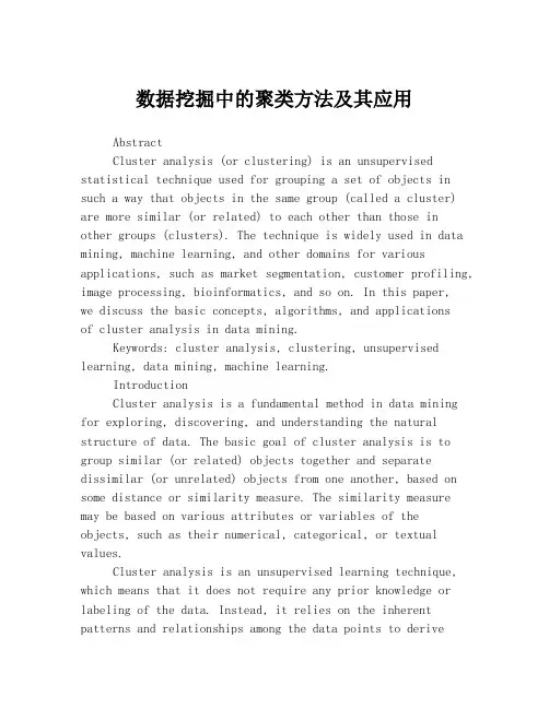 数据挖掘中的聚类方法及其应用