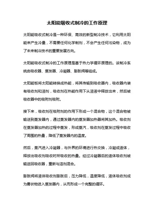 太阳能吸收式制冷的工作原理