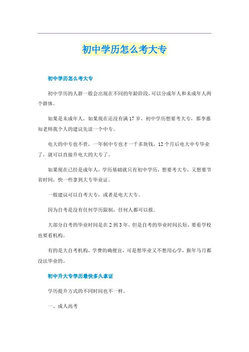 初中学历怎么考大专