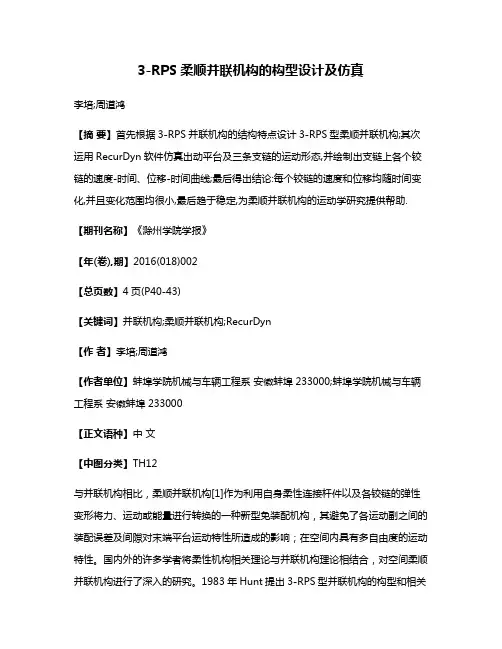 3-RPS柔顺并联机构的构型设计及仿真