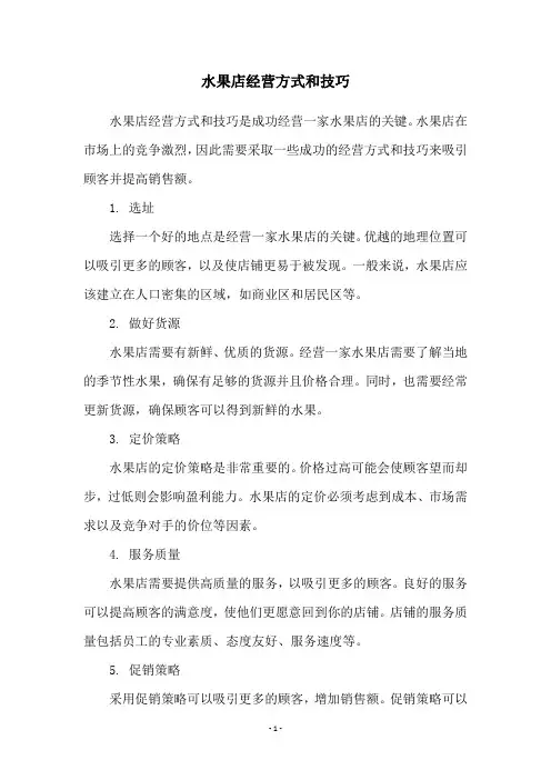 水果店经营方式和技巧