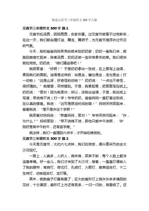 精选元宵节三年级作文300字六篇
