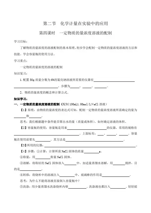 必修一《一定物质的量浓度溶液的配制》教案