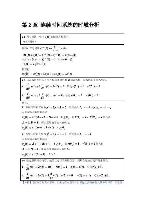 [信号与系统作业解答]第二章