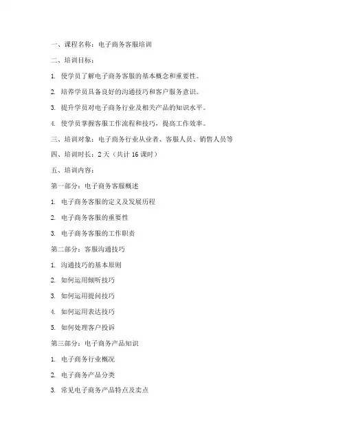 电子商务客服培训教案模板范文