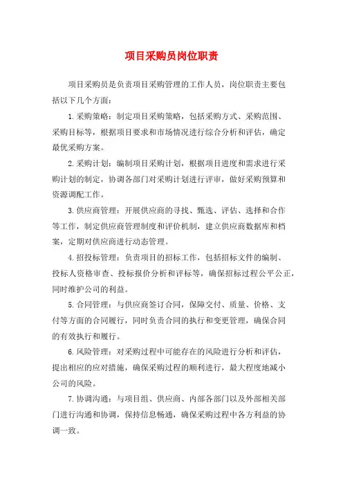 项目采购员岗位职责