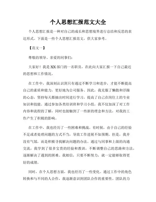 个人思想汇报范文大全