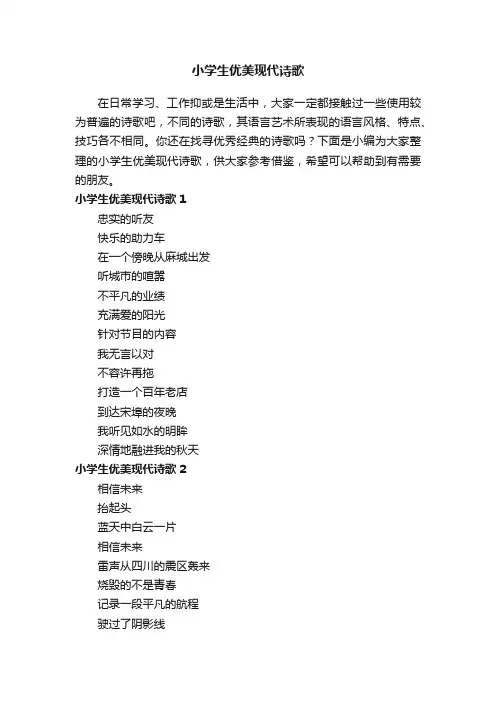 小学生优美现代诗歌（精选6首）