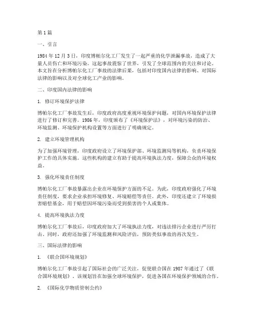 博帕尔法律后果(3篇)